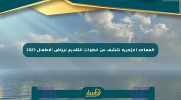 المعاهد الأزهرية تكشف عن خطوات التقديم لرياض الأطفال 2025